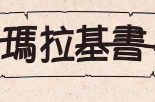 瑪拉基書-Malachi