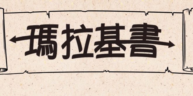 瑪拉基書-Malachi