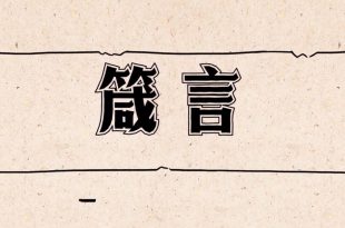 箴言