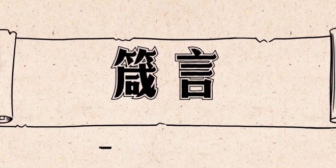 箴言