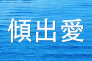 活出愛 - 盛曉玫 官方粵語批准版