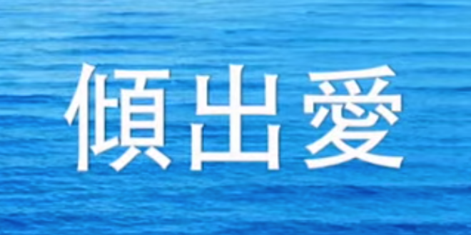 活出愛 - 盛曉玫 官方粵語批准版