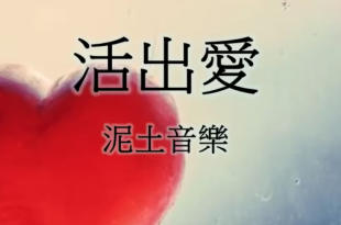活出愛