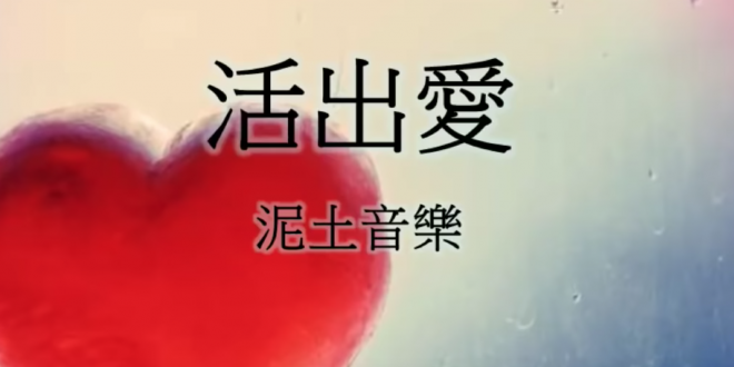 活出愛