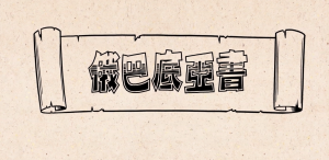 俄巴底亞書