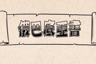 俄巴底亞書