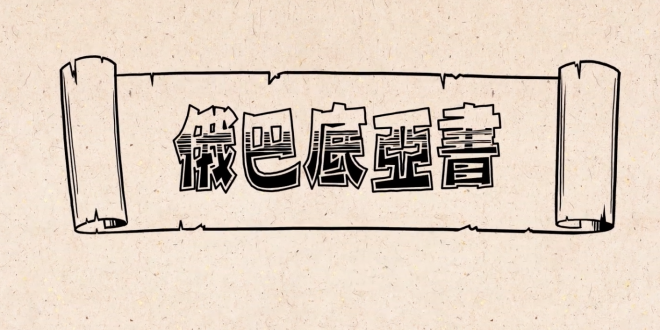俄巴底亞書