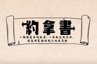 約拿書