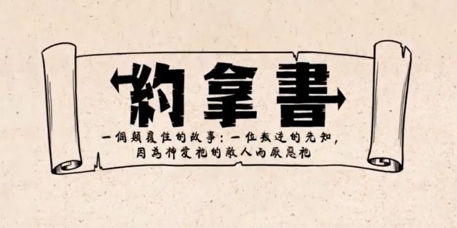 約拿書