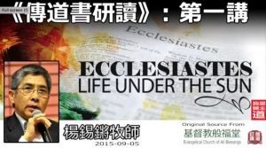 傳道書更多解經