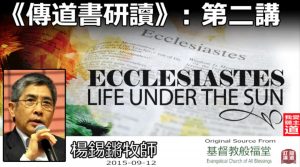 傳道書研讀(二)