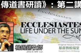 傳道書研讀(二)