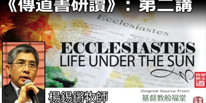 傳道書研讀(二)