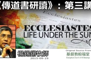 傳道書研讀(三)