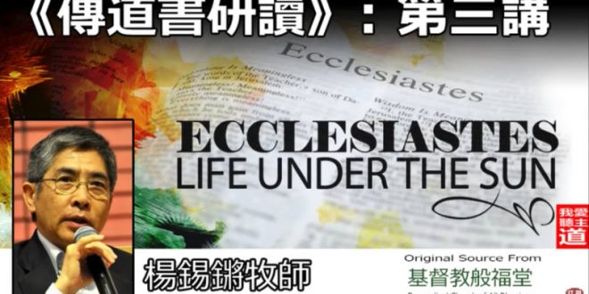 傳道書研讀(三)