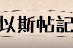 以斯帖記 Esther