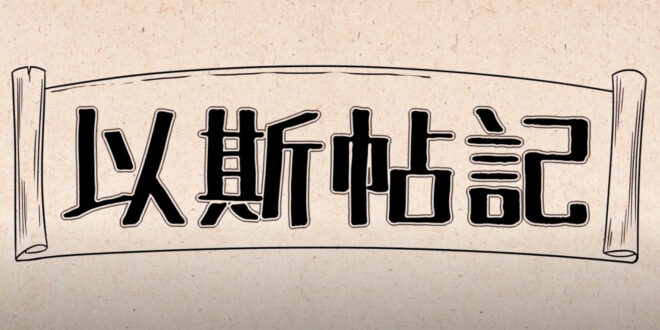 以斯帖記 Esther