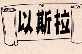 以斯拉記