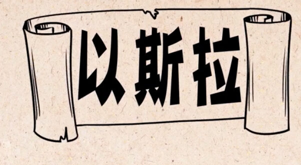 以斯拉記