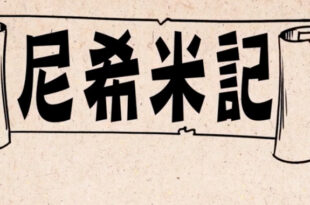 尼希米記