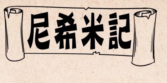 尼希米記