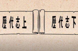 歷代志