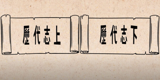 歷代志