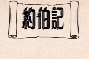 約伯記