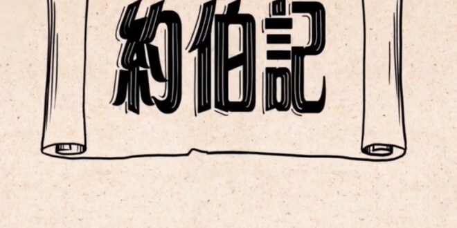 約伯記