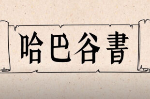 哈巴谷書 Habakkuk