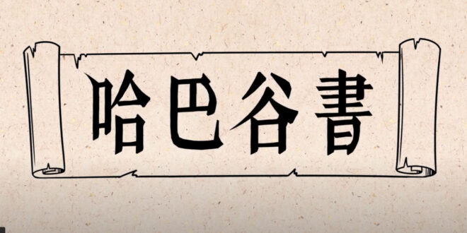 哈巴谷書 Habakkuk