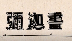 彌迦書 Micah