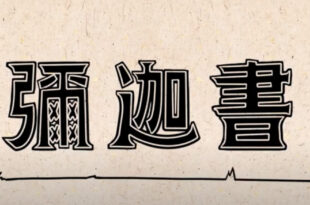 彌迦書 Micah