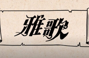 雅歌