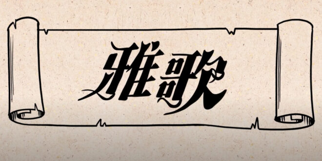 雅歌