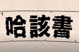 哈該書 Haggai