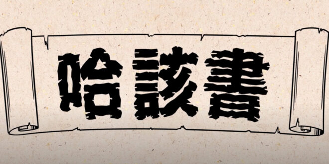 哈該書 Haggai