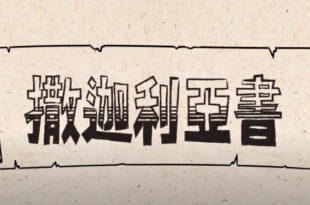 撒迦利亞書 Zechariah