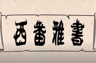 西番雅書 Zephaniah