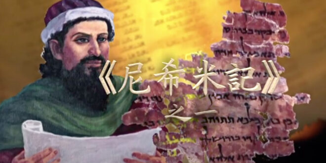 尼希米記全