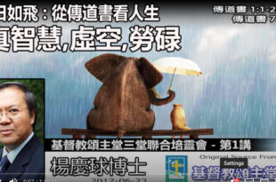 從傳道書看人生