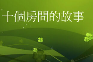 十個房間的故事