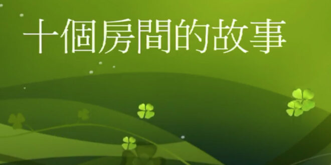十個房間的故事