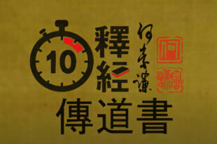 十分釋經之傳道書