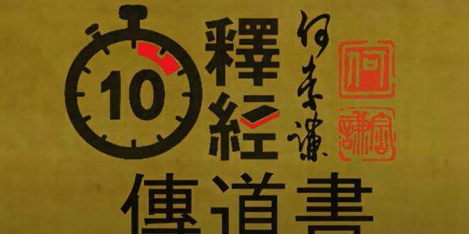 十分釋經之傳道書