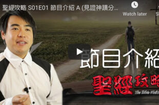 聖經攻略節目介紹錄