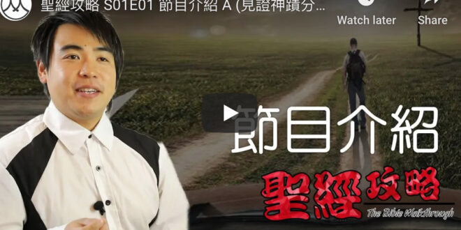 聖經攻略節目介紹錄