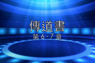 傳道書第6 - 7章