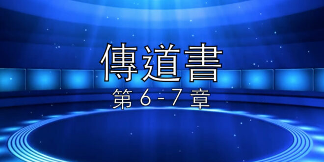 傳道書第6 - 7章