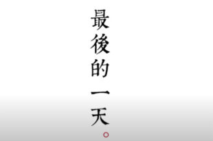 最後的一天